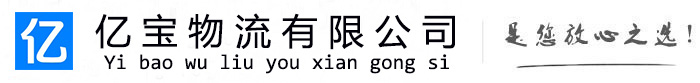 含山亿宝物流运输公司
